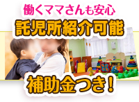 働くママさん必見★補助金付き託児所紹介可能♪