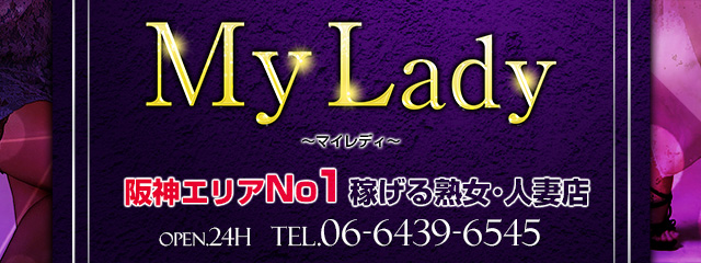 尼崎 熟女・人妻専門デリヘルMyLady（マイレディ）