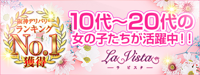 尼崎の風俗・デリヘル『ラビスタ』