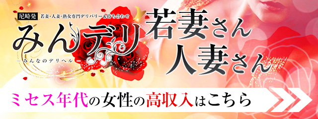 尼崎のデリヘル 人妻風俗なら【みんなのデリヘル】