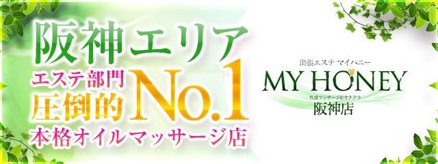 尼崎の出張エステならマイハニー阪神店