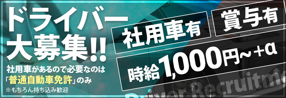 ドライバー大募集!!社用車があるので必要なのは「普通自動車免許」のみ ※もちろん持ち込み歓迎◎社用車有 賞与有 時給 1,000円~ + α