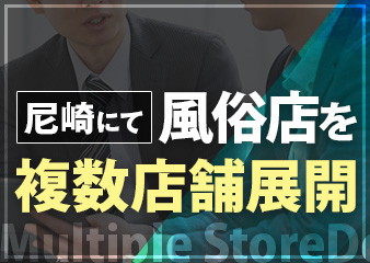 尼崎にて 風俗店を 複数店舖展開