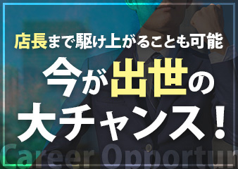 店長まで駆け上がることも可能今が出世の大チャンス!