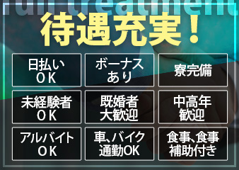 待遇充実!日払いOKボーナスあり 寮完備未経験者OK 既婚者大歓迎中高年歓迎アルバイトOK 車、バイク通勤OK 食事、食事補助付き