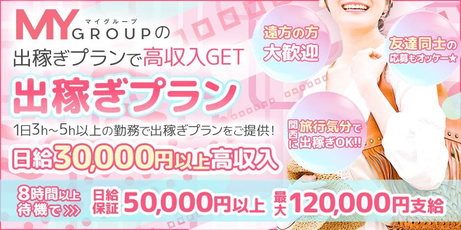 マイグループの出稼ぎプランで高収入GET