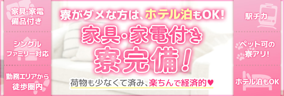 量がダメな方はホテル泊もOK！家具家電付き寮完備！